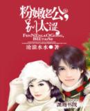 粉嫩老公,别太涩