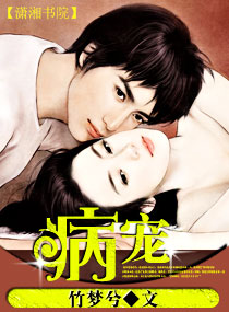 病宠