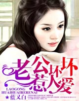 老公坏坏,惹人爱txt下载