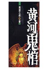 黄河鬼棺(全集)