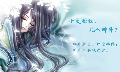 醉卧红尘梦未醒(序文/完结)