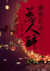 盛世长安惹人醉txt下载