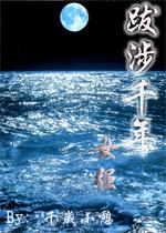 跋涉千年(女强)