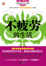 不疲劳的生活txt下载