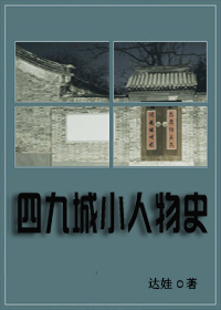 四九城小人物史txt下载