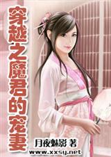 穿越之魔君的宠妻txt下载