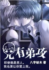 兄有弟攻txt下载