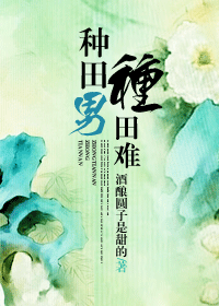 种田男,种田难txt下载