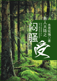 兽人大陆之闷骚受txt下载