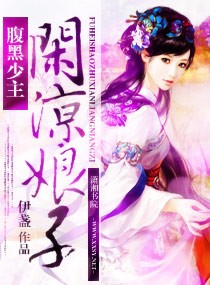 腹黑少主闲凉娘子txt下载