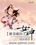 被养成的女神txt下载