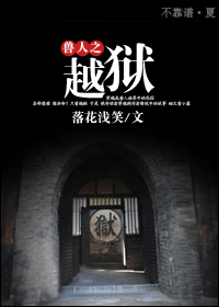 兽人之越狱txt下载