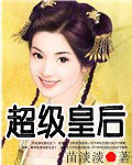 超级皇后 超级皇后