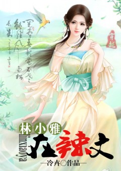 林小雅在辣文txt下载