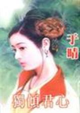 独倾君心txt下载