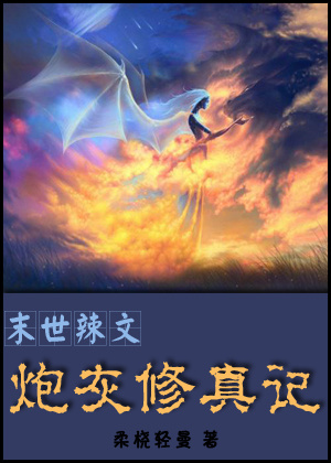 末世辣文炮灰修真记txt下载