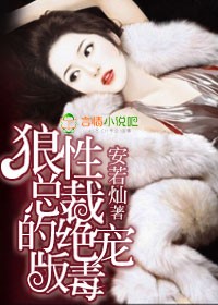 狼性总裁的绝版毒宠txt下载