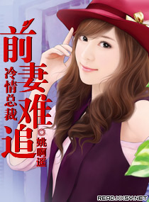 冷情总裁:前妻难追txt下载