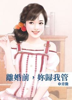 离婚前,你归我管txt下载