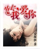 非爱勿欢,市长别贪玩txt下载