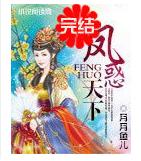 凤惑天下txt下载