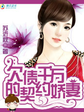 首席残爱:欠债千万的契约娇妻