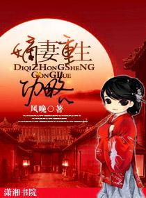 嫡妻重生功略txt下载