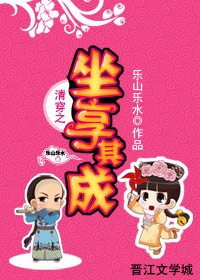 清穿之坐享其成txt下载