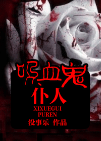 吸血鬼仆人