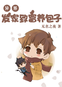 异界之发家致富养包子txt下载