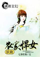 妖娆农家悍女