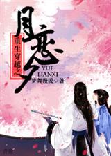 重生穿越之月恋希