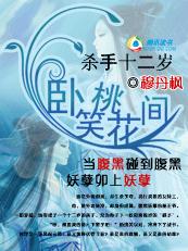 杀手十二岁:卧笑桃花间+番外
