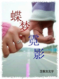 蝶梦霓影