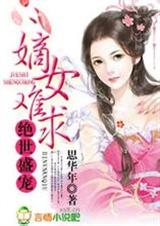 绝世盛宠,嫡女难求