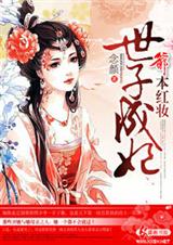 爷本红妆世子成妃