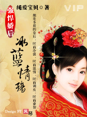 强悍娇后:冰蓝情殇