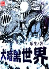 大暗黑世界 大暗黑世界