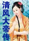 清风大帝传