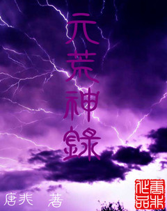 元荒神录