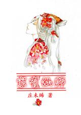 家有仙师