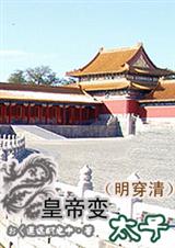 皇帝变太子