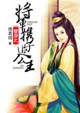 替身之将军携子追公主 替身之将军携子追公主