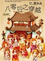 八零后之穿越