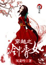 穿越之冷情女