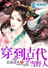 穿到古代当野人