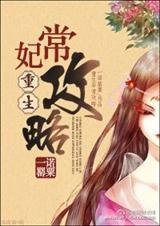 重生妃常攻略