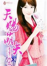 天赐萌夫 天赐萌夫