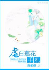 虐白莲花手札 虐白莲花手札