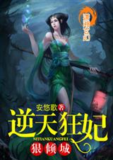 逆天狂妃狠倾城 逆天狂妃狠倾城